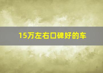 15万左右口碑好的车