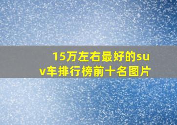 15万左右最好的suv车排行榜前十名图片