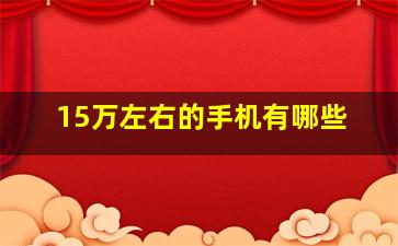 15万左右的手机有哪些