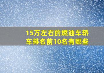 15万左右的燃油车轿车排名前10名有哪些