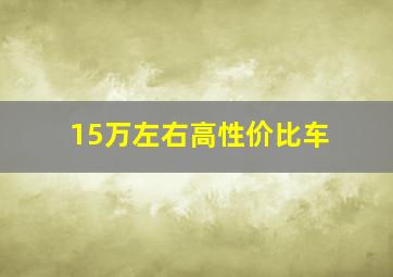 15万左右高性价比车