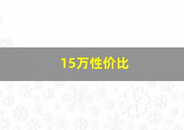 15万性价比