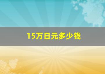 15万日元多少钱