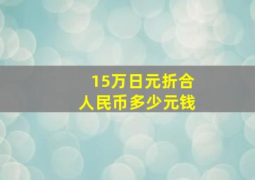 15万日元折合人民币多少元钱