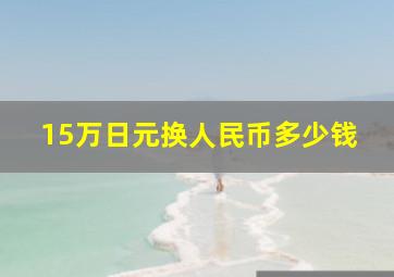 15万日元换人民币多少钱