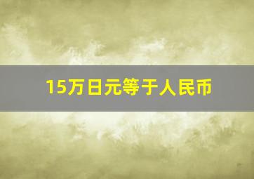 15万日元等于人民币