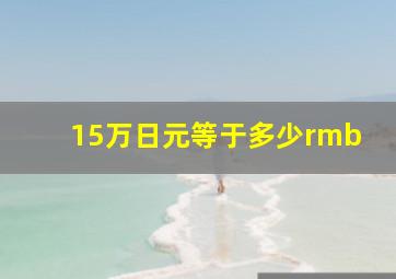 15万日元等于多少rmb