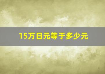 15万日元等于多少元