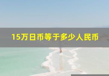 15万日币等于多少人民币