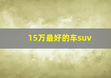 15万最好的车suv