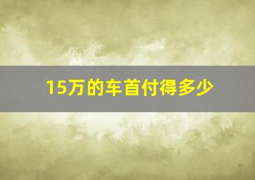 15万的车首付得多少