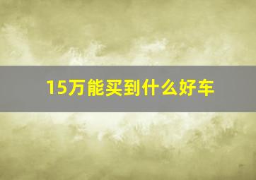 15万能买到什么好车