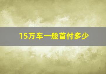 15万车一般首付多少