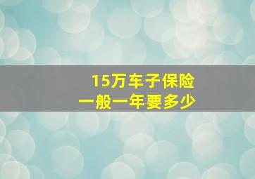 15万车子保险一般一年要多少