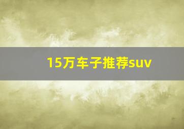 15万车子推荐suv