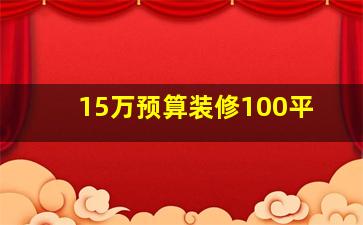 15万预算装修100平