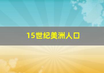 15世纪美洲人口