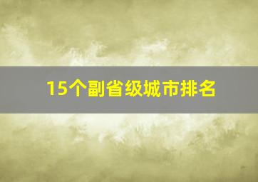 15个副省级城市排名