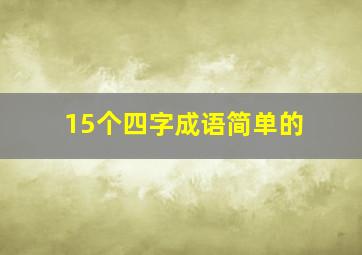 15个四字成语简单的