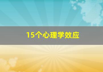 15个心理学效应