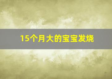 15个月大的宝宝发烧