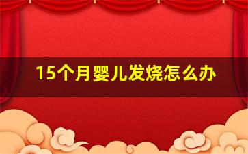 15个月婴儿发烧怎么办