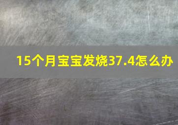 15个月宝宝发烧37.4怎么办