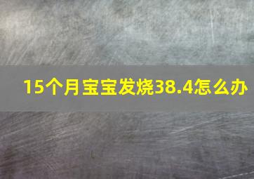 15个月宝宝发烧38.4怎么办