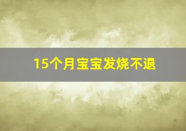 15个月宝宝发烧不退