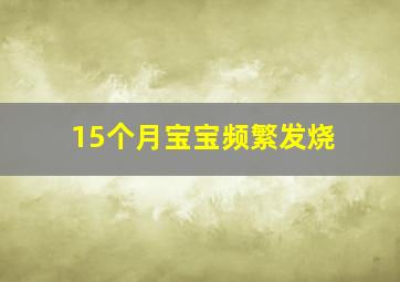 15个月宝宝频繁发烧