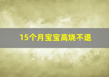 15个月宝宝高烧不退