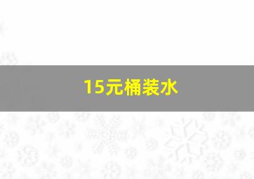 15元桶装水