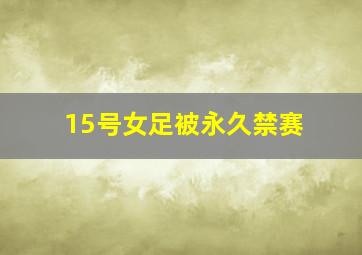 15号女足被永久禁赛