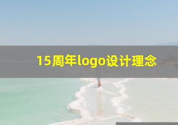 15周年logo设计理念