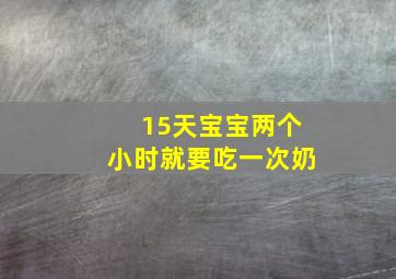 15天宝宝两个小时就要吃一次奶