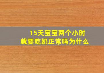 15天宝宝两个小时就要吃奶正常吗为什么