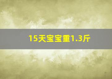 15天宝宝重1.3斤