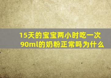 15天的宝宝两小时吃一次90ml的奶粉正常吗为什么