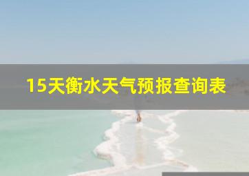 15天衡水天气预报查询表