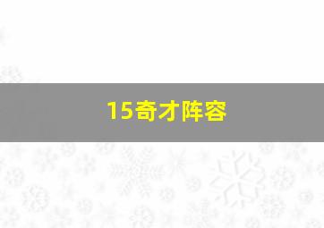 15奇才阵容