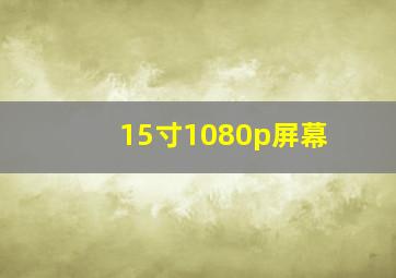 15寸1080p屏幕