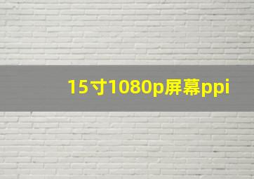 15寸1080p屏幕ppi