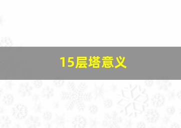 15层塔意义