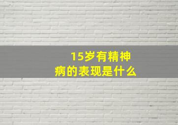 15岁有精神病的表现是什么