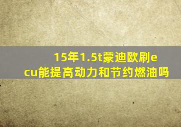 15年1.5t蒙迪欧刷ecu能提高动力和节约燃油吗