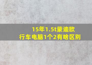 15年1.5t蒙迪欧行车电脑1个2有啥区别