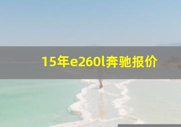 15年e260l奔驰报价