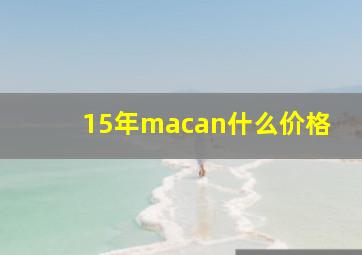 15年macan什么价格