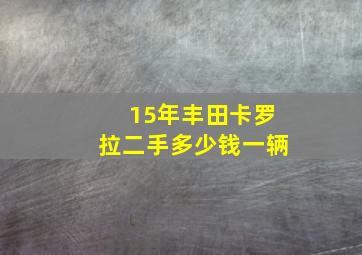 15年丰田卡罗拉二手多少钱一辆