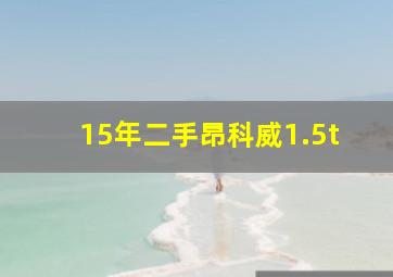 15年二手昂科威1.5t